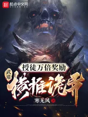 10,000 Times the Reward of Apprenticeship: Martial Dao Horizontal Push is Weird