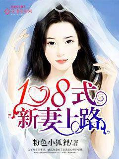 108 style new wife on the road