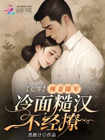 1970s: Hot wife accompanies the army, cold-faced rough man is not easy to tease