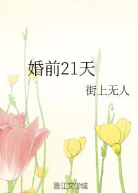 21 days before marriage