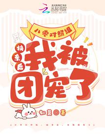 80s control group: After the marriage exchange, I was loved by the group