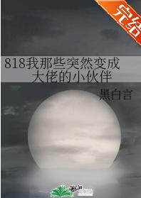 818 My Little Friends Who Suddenly Became Big Bosses