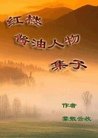 A Collection of Soy Sauce Characters in Honglou