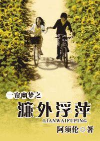 A Curtain of Dreams: Duckweed Outside the Lian