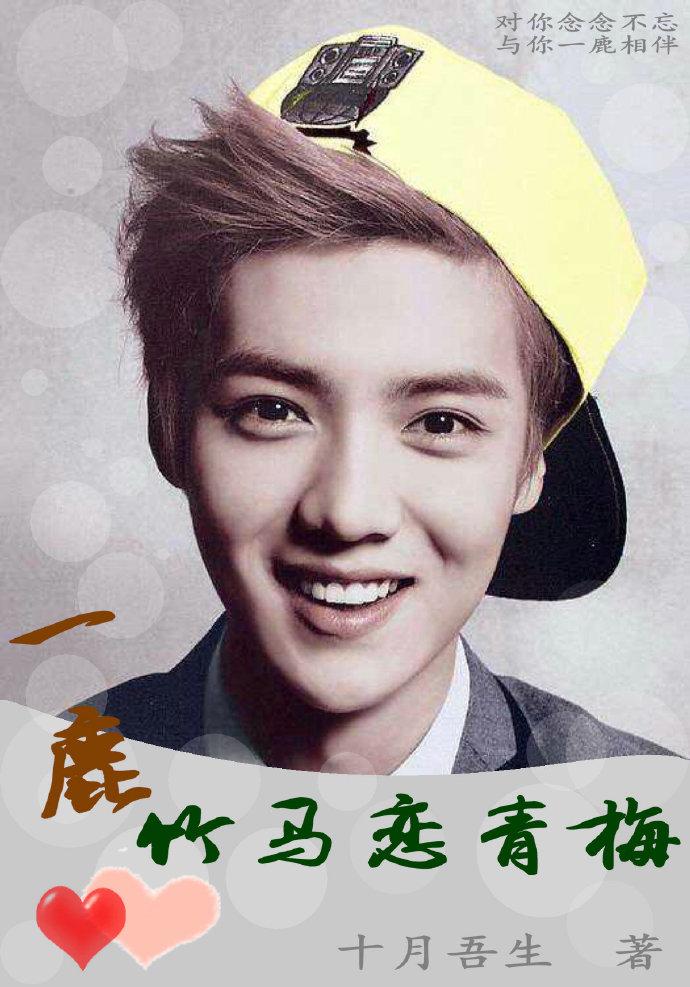 A deer, a bamboo horse, and a green plum