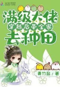 A Fully-Leveled Bigshot Builds a Farm with Her Family After Transmigrating