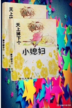 A little daughter-in-law fell from the sky