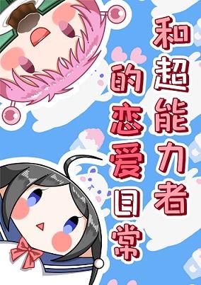 A love life with a superhuman