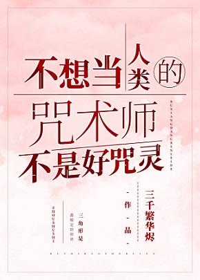 A magician who doesn't want to be a human is not a good magician