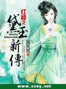 A New Biography of Daiyu in the Red Chamber