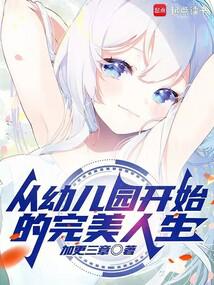 A perfect life starting from kindergarten