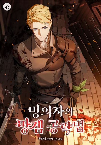 A Possessor’s Strategy Guide in a Trash Game