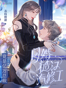 A rough-around-the-edges auto mechanic she married in a flash turned out to be a billionaire CEO.