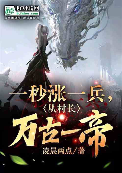 A soldier rises in one second, from the village chief to an emperor for eternity