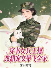 A sweet romance novel adapted from a time-traveling female soldier king story, taking the whole fami