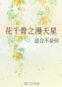 A thousand bones of flowers and stars