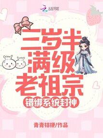 A three-and-a-half-year-old max-level ancestor, mistakenly bound to a system to be de