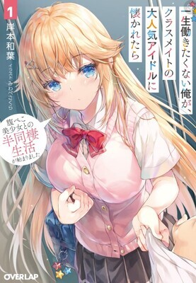 A Very Popular Idol Classmate Has Taken a Liking to Me, A Person Who Doesn't Want to Work for Whole Life