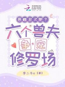 A vile, ugly, and fat female? A chaotic scene of six beastly husbands vying for her favor.