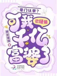 A Wealthy Family Recognizes My Relatives? But I Am Already a Billionaire