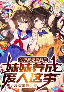 About the fact that I accidentally turned my sister into a cripple