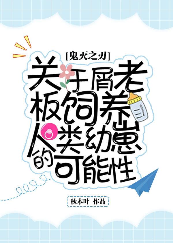 About the possibility of the crumb boss raising human cubs [Ghost Slayer]