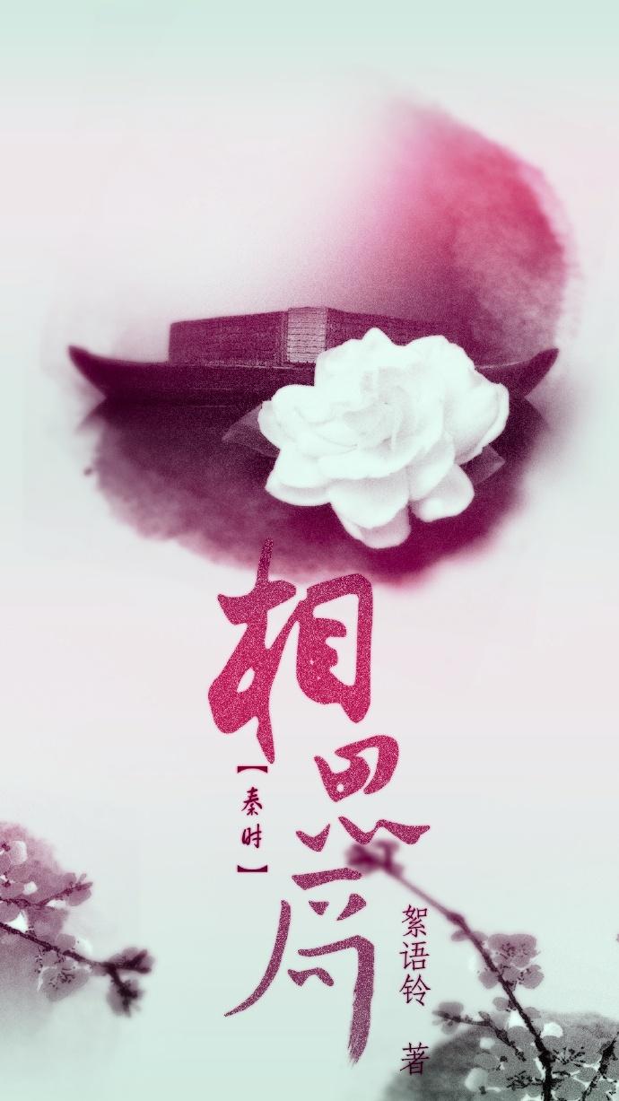 Acacia Bureau of Mingyue in Qin Dynasty