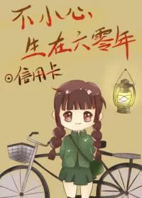 Accidentally born in the ’60s