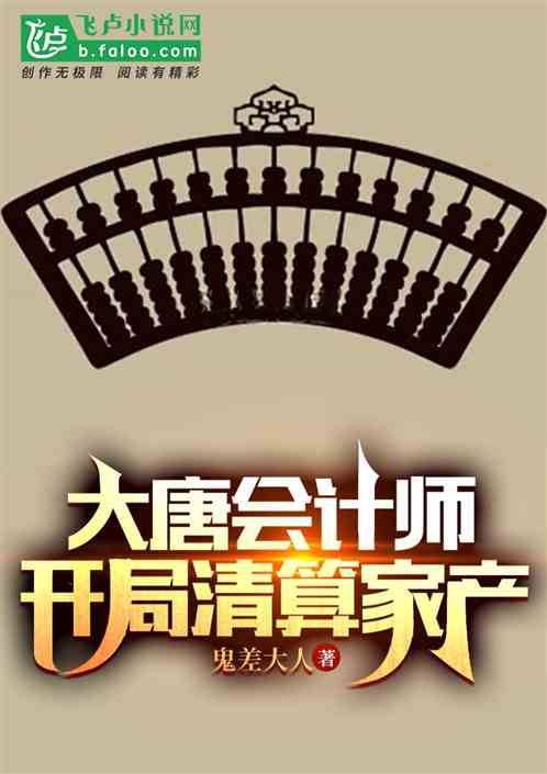 Accountant of Tang Dynasty, starting to liquidate the family property.