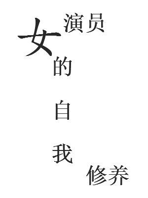 actress self-cultivation