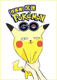 Addicted to Pokemon GO [Zhongyingmei]