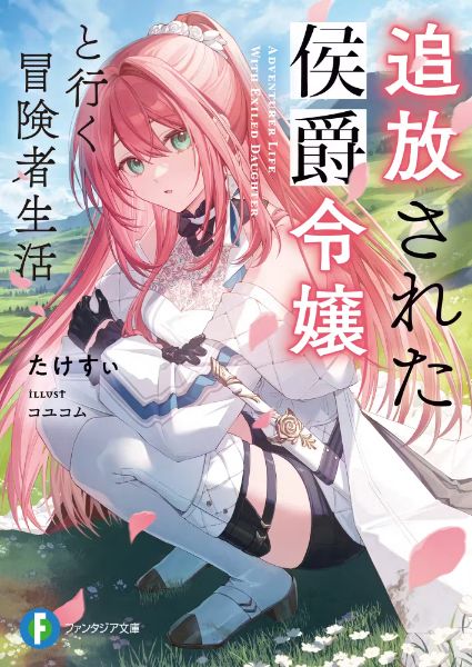 Adventurer Life with Exiled Daughter