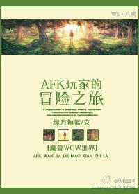 Afk player's adventure