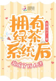 After acquiring the Green Tea System, I became a heartthrob.