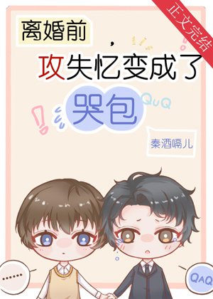 After Aojiao's amnesia turned into a crying bag