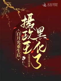 After Bai Yueguang's rebirth, the Regent turned evil