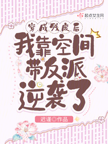 After becoming a cripple, I used the space to lead the villain to counterattack