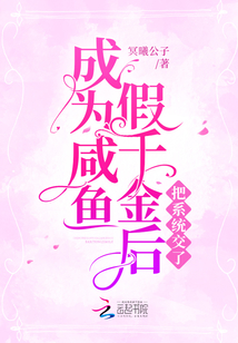 After becoming a lazy, fake heiress, she handed over the system.