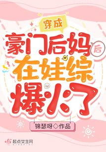 After becoming a wealthy stepmother, she became popular in the children's variety show