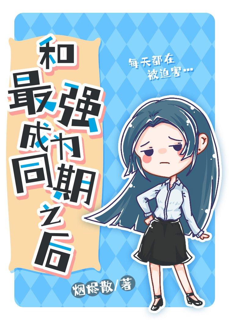 After becoming the same period with the strongest