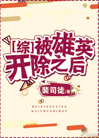 After being expelled by Xiongying [Comprehensive]