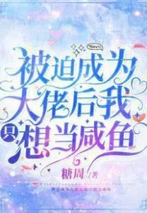 After Being Forced To Become a Boss, I Just Want To Be a Salted Fish