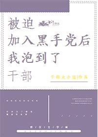 After being forced to join the Hong Kong gang, I chased after the cadres