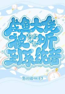 After being forced to save the world, the salted fish boss heard the system sound