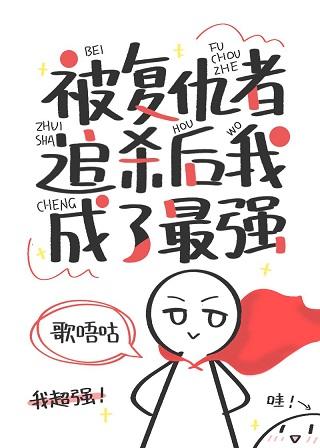 After being hunted down by the Avengers, I became the strongest