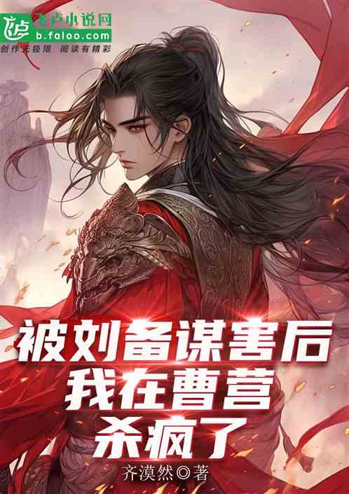 After being murdered by Liu Bei, I went crazy in Cao Ying.