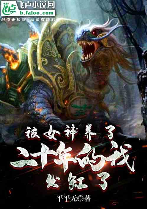 After being raised by the goddess for twenty years, I came out of the tank