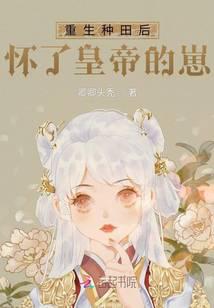 After being reborn as a farmer, she became pregnant with the emperor's child.