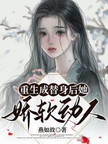 After being reborn as a substitute, she is soft and charming