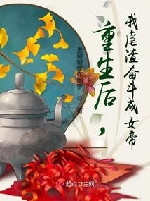 After being reborn, I fought my way to becoming an empress, crushing all the scum.